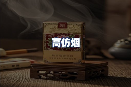 高仿烟